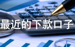 2026最新的下款口子有哪些，最近容易通过的下款口子推荐