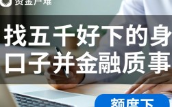 五千好下的口子怎么申请，哪里借钱容易下款5000？