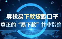 易下款贷款口子怎么申请？2026不看征信秒下款的是哪个