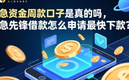 急先锋借款口子是真的吗，急先锋借款怎么申请最快下款？