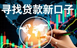 贷款新口子有哪些？2024年最新通过率高的小额贷款