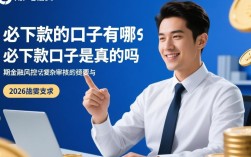 必下款的口子有哪些，2026最新必下款口子是真的吗