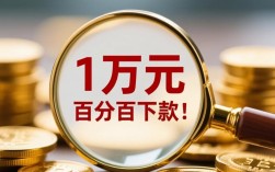 急需1万元哪里借，1万元必须下款的口子有哪些？