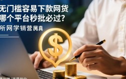 无门槛容易下款的网贷是真的吗，哪个平台秒批必过？