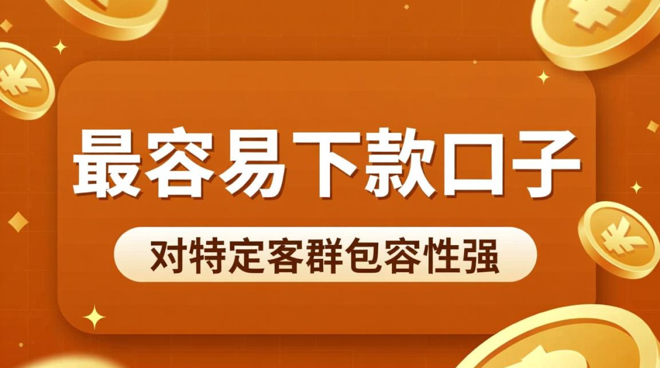 最容易下款口子有哪些,2026哪个平台秒下款? 2026哪个平台秒下款
