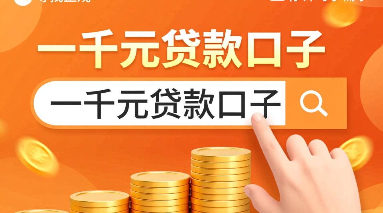 一千元贷款口子哪里有?急需一千元怎么借? 一千元贷款口子哪里有