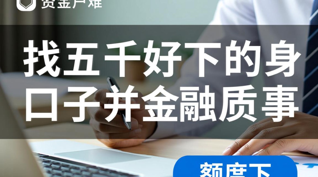 五千好下的口子怎么申请,哪里借钱容易下款5000? 哪里借钱容易下款5000