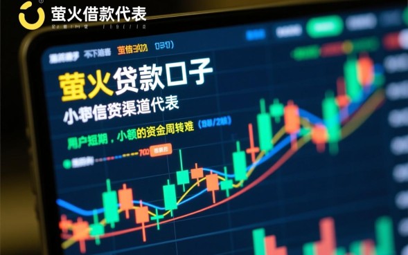 萤火虫借款口子是真的吗，萤火虫借款口子怎么申请容易下款