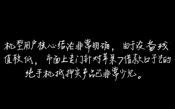 苹果7能贷款吗，哪里有不用押机的借款口子？