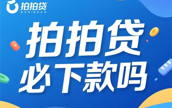 拍拍贷必下款吗，通过率高吗容易通过需要什么条件