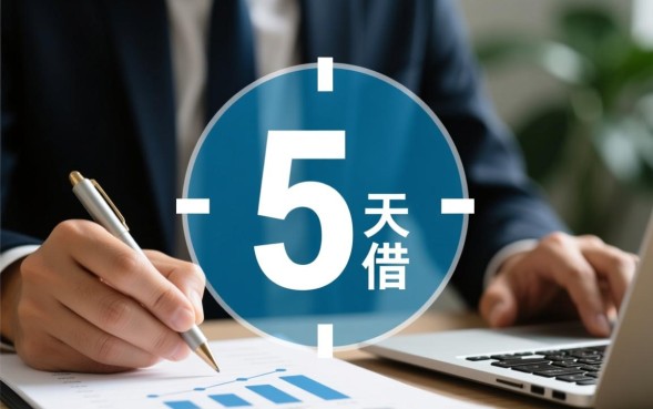 5天借款的口子哪里有，怎么申请容易通过秒下款？