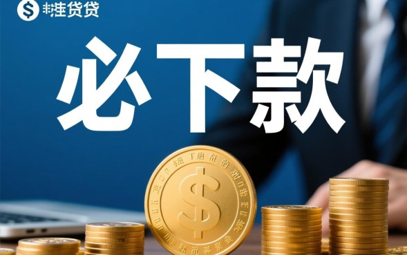 必下款经典口子有哪些？2026最新必下款口子怎么申请？