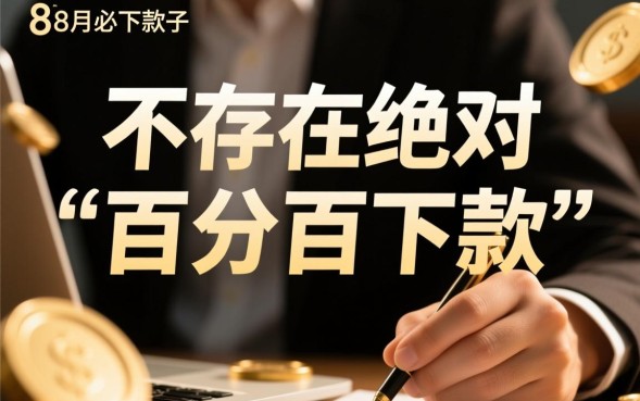 8月必下款口子有哪些？2026最新容易通过吗？