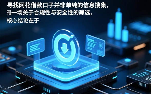 网花借款的口子有哪些，网花借款怎么申请容易下款？