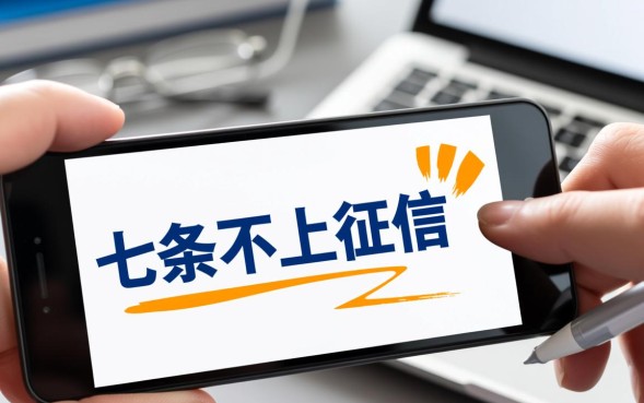 七条不上征信吗，七条借款逾期会上征信吗