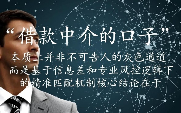 借款中介的口子是真的吗，借款中介内部渠道怎么申请