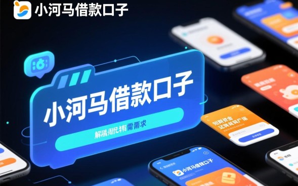 小河马借款口子靠谱吗，申请需要什么条件？