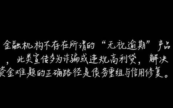 无视逾期的贷款是真的吗，哪里有无视逾期的贷款口子？