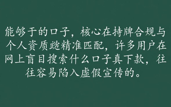什么口子真下款？2026不看征信秒批的口子有哪些？