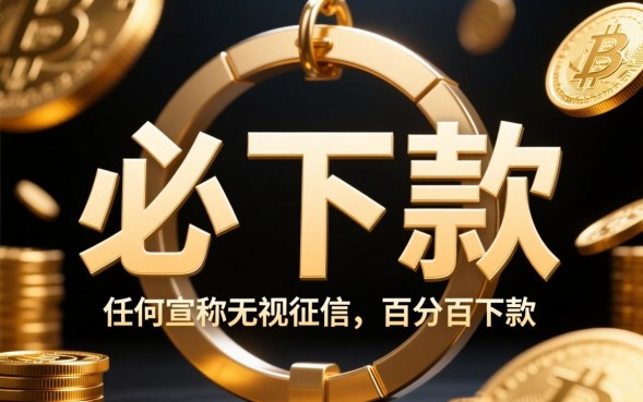 必下款的黑网贷是真的吗，有哪些套路需要注意？