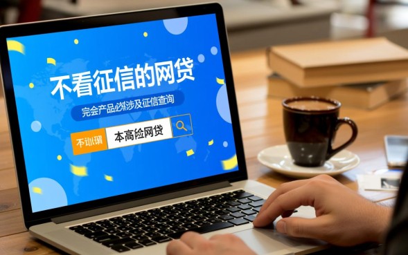 不看征信的网贷是真的吗，2026最新正规平台有哪些