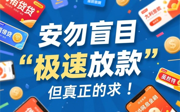 高炮口子秒下款是真的吗，2026哪里有靠谱的高炮口子？