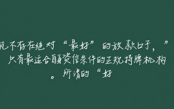 什么口子好放款，2026最新容易下款通过率高的口子
