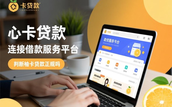 柚卡贷款正规吗，柚卡贷款安全吗靠谱吗容易申请吗？