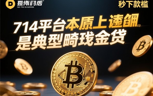 网贷714平台不还会怎么样，714高炮怎么投诉？