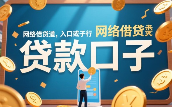 贷款口子啥意思，正规网贷口子怎么申请容易下款