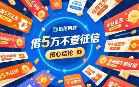 借5万不查征信是真的吗，哪里可以借5万不查征信？