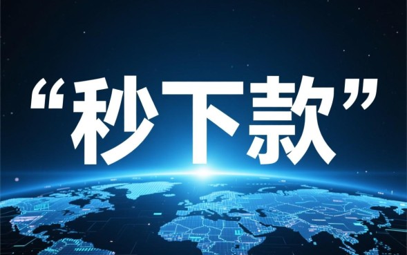 哪些口子秒下款最快，2026最新必下款口子有哪些？