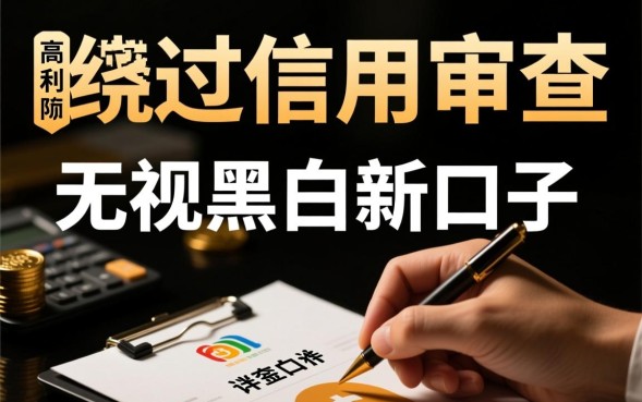 无视黑白新口子怎么申请？2026最新无视黑白口子有哪些？