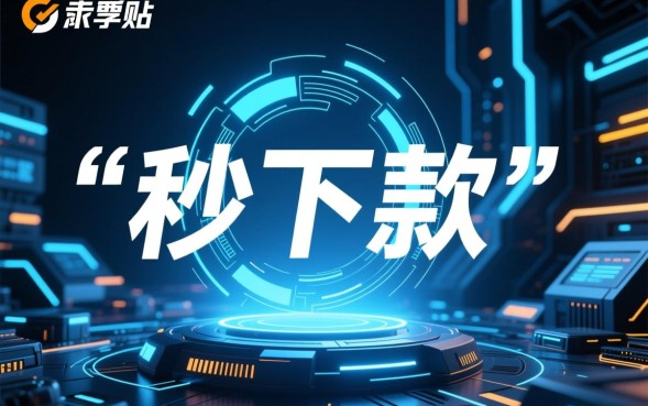 最近秒下的口子有哪些，2026容易下款的小额贷款靠谱吗？