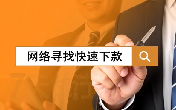 7天的口子下载哪里有，怎么申请7天小额贷款