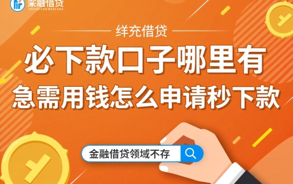 必下款的口子哪里有，急需用钱怎么申请秒下款