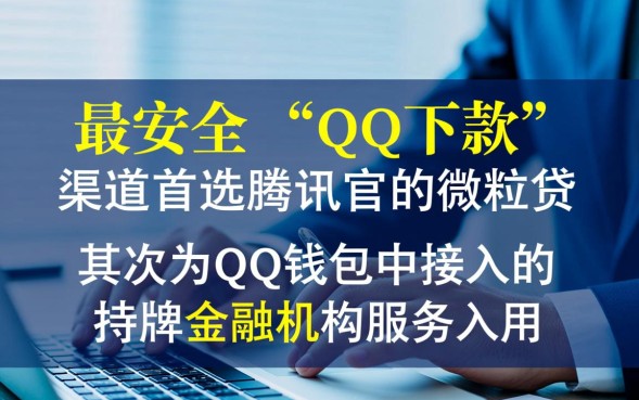 QQ下款的口子有哪些？2026容易下款的是哪个？