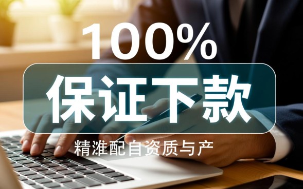 保证下款的口子有哪些？2026容易通过的借贷口子怎么申请