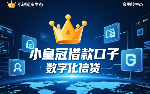 小皇冠借款口子是真的吗，小皇冠借款怎么申请容易下款