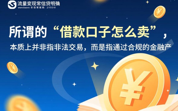 借款口子怎么卖，贷款口子怎么推广赚钱？