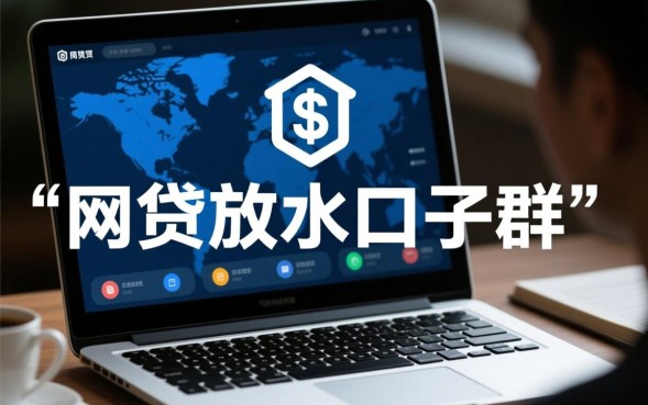 网贷放水口子群是真的吗，2026哪里有容易下款的口子