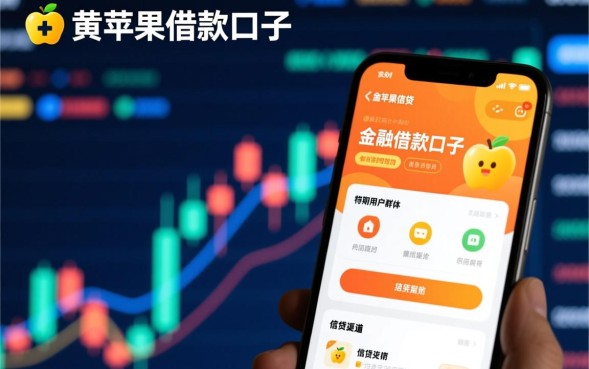 黄苹果借款口子正规吗，黄苹果贷款怎么申请容易通过