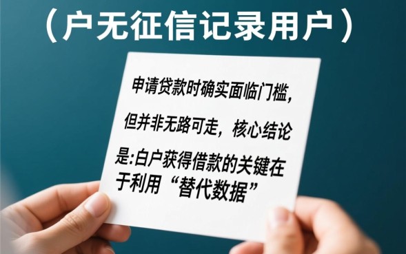 白户借款口子有哪些？2026容易下款的渠道