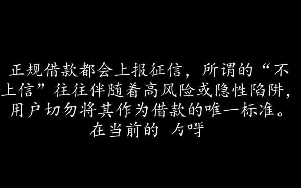 借款不上征信吗，有哪些正规借款平台不查征信？