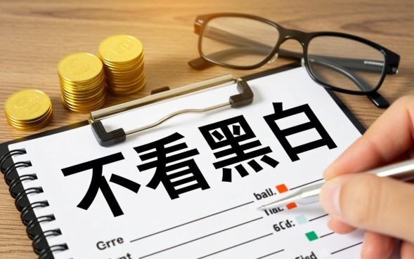 不看黑白的口子真的存在吗，不看征信的贷款靠谱吗