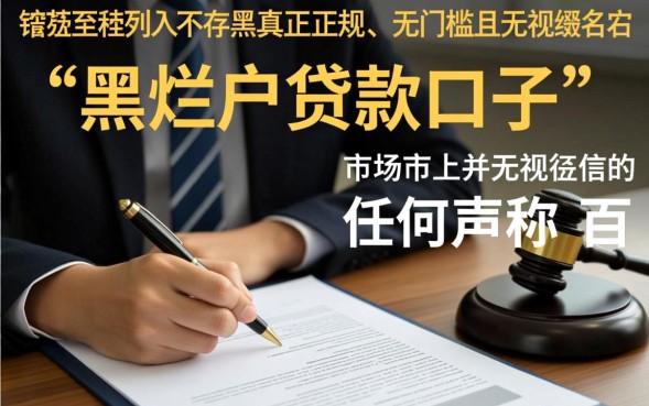 黑烂户贷款口子哪里有，2026最新不用审核能下款吗