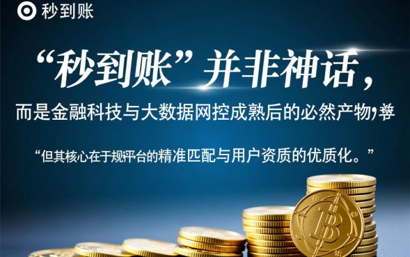 马上到账的口子是真的吗，哪里有不用审核秒下款的？