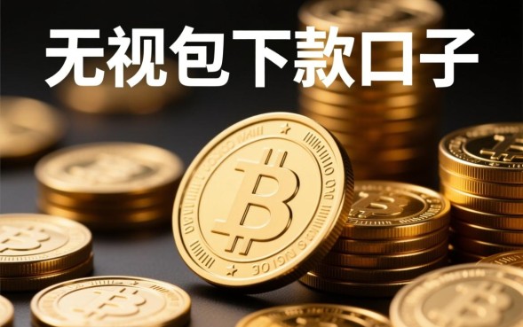 无视包下款口子是真的吗，2026无视征信秒批口子有哪些