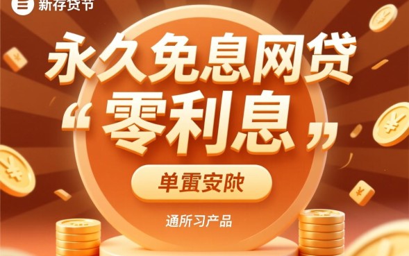 哪个网贷没利息，正规免息网贷平台有哪些