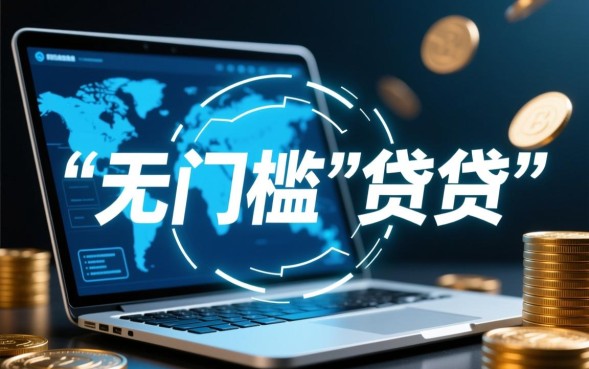 贷款无门槛软件是真的吗，哪个平台安全下款快